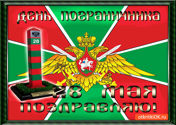 Картинка с днём пограничника поздравляю 28 мая
