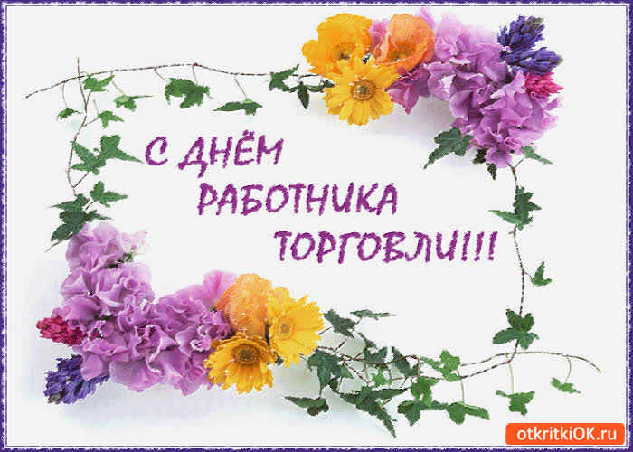 Картинка с днём работника торговли - поздравляю вас