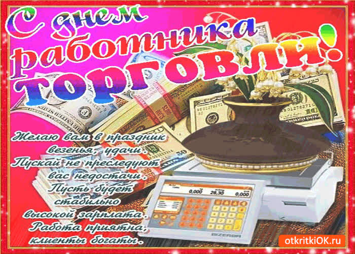 Картинка с днём работника торговли - желаю вам удачи