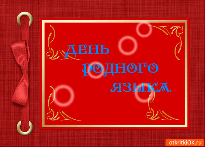 Картинка с днём родного русского языка поздравляю