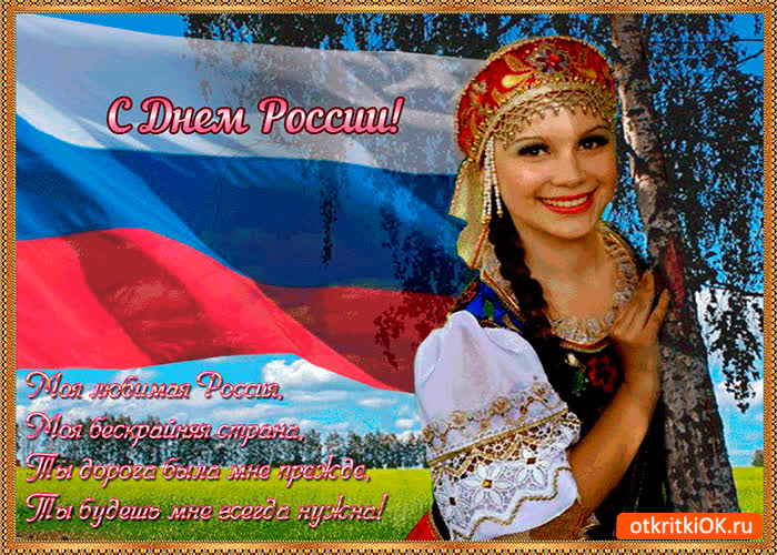Картинка с днём россии - ты мне очень дорога