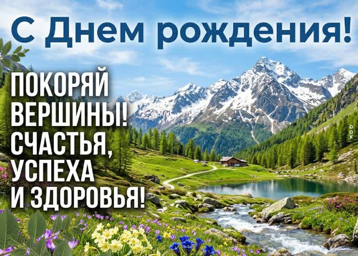 Postcard с днём рождения, лучший мужчина