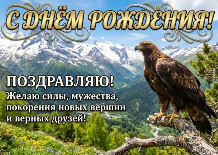 Picture с днём рождения, настоящий мужчина