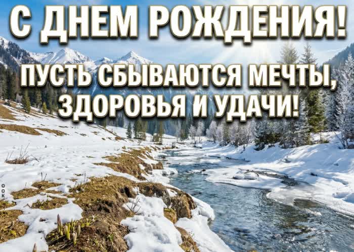 Picture с днём рождения! пусть рядом будут надёжные люди, любимое дело и множество поводов для гордости.