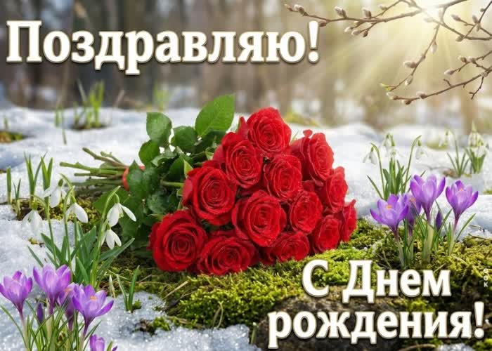 Picture с днём рождения! пусть жизнь будет наполнена счастьем, любовью и нежностью!