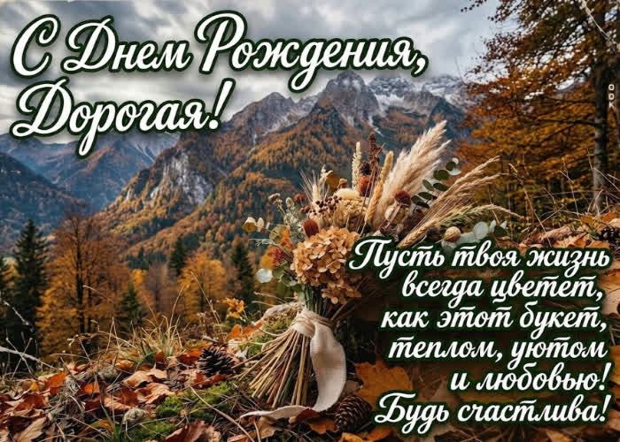 Postcard с днём рождения! желаю тебе дней, наполненных смыслом и искренними людьми