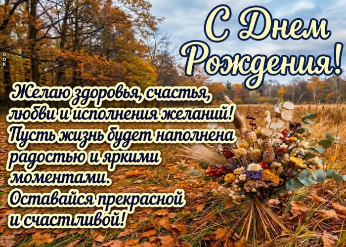 Picture с днём рождения! желаю тебе уверенности в себе, любимых людей рядом и много счастья