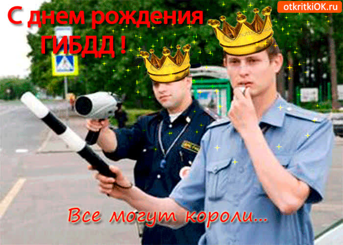 Картинка с днём рождения гибдд - всё могут короли