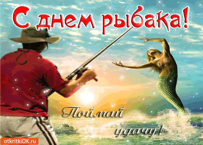 Картинка с днём рыбака - поймай удачу