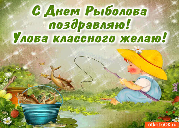 Картинка с днём рыбака поздравляю - улова классного желаю