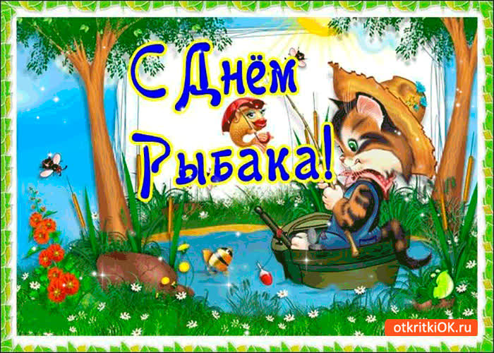 Картинка с днём рыбака - удачного улова тебе мой друг
