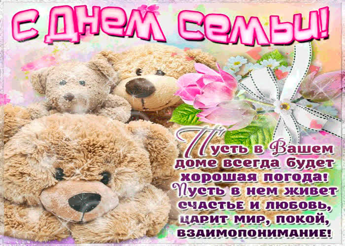 Картинка с днём семьи - мира и счастья вашему дому
