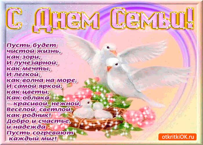Картинка с днём семьи - пусть будет чистой ваша жизнь