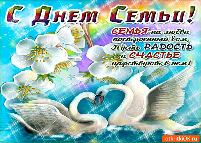 Картинка с днём семьи - радости и счастья вашему дому