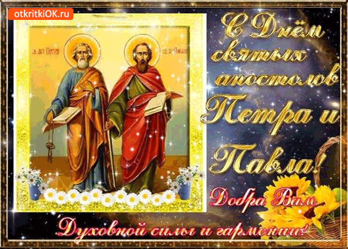 Картинка с днём святых апостолов петра и павла картинка