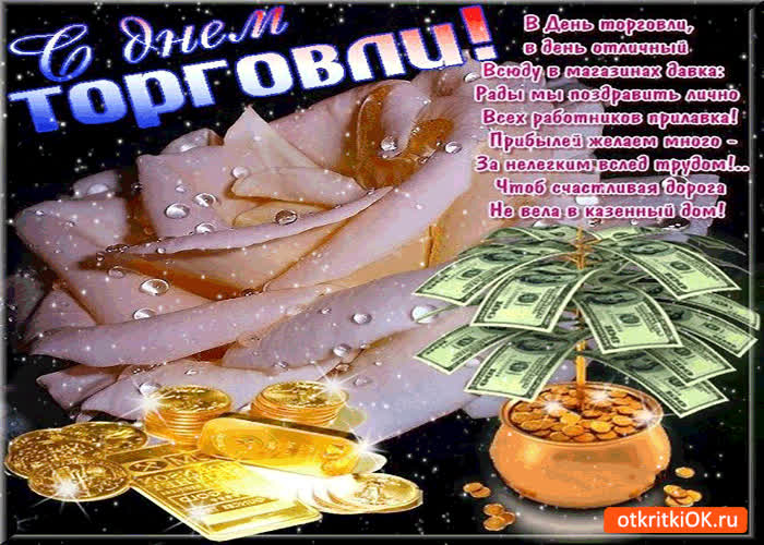 Картинка с днём торговли - прибыли желаю много