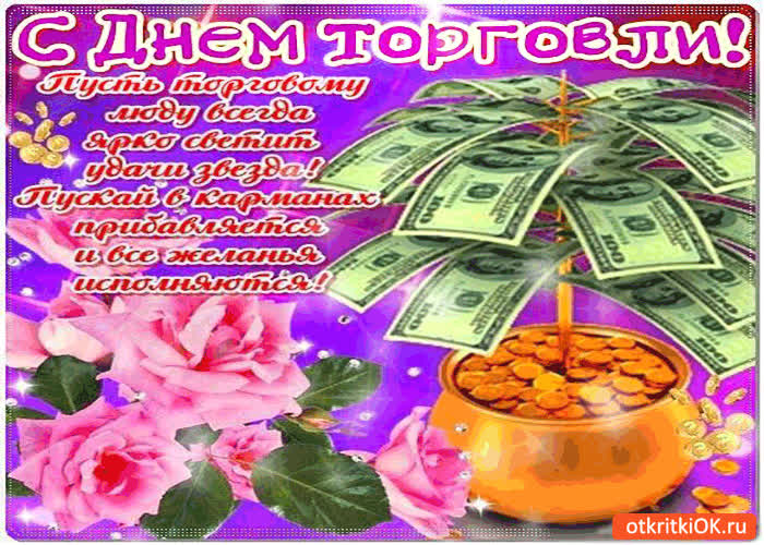Картинка с днём торговли - пускай в карманах прибавляется