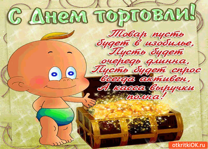 Картинка с днём торговли - пусть будет спрос всегда активный