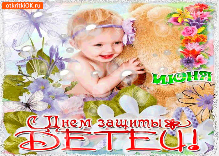 Картинка с днём защиты всех детей на планете - 1 июня
