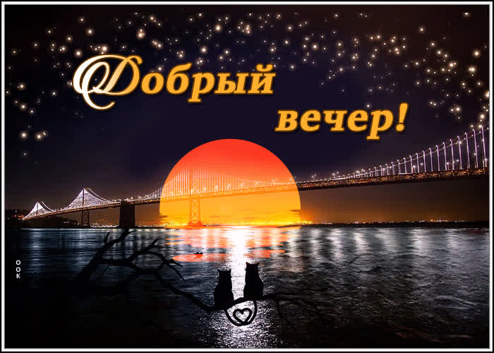 Картинка с добрым вечером друзья