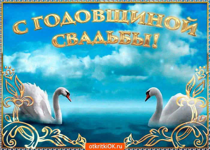 Картинка с годовщиной свадьбы