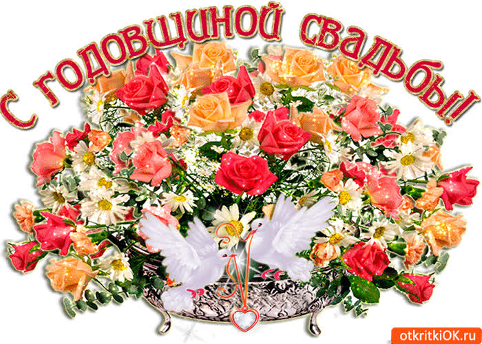 Картинка с годовщиной свадьбы хочу поздравить я тебя