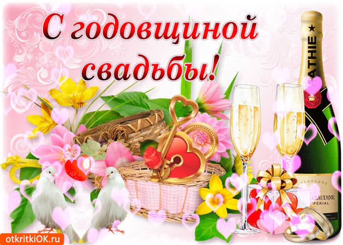 Картинка с годовщиной свадьбы вас мои родные