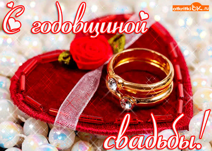 Картинка с годовщиной