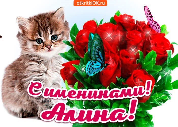 Картинка с именинами алина
