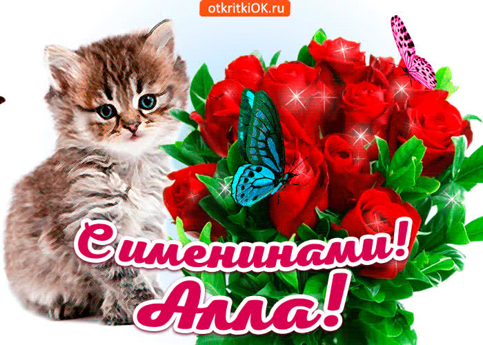 Картинка с именинами алла