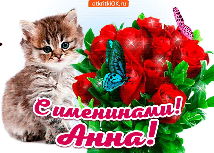 Картинка с именинами анна