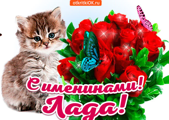 Картинка с именинами лада