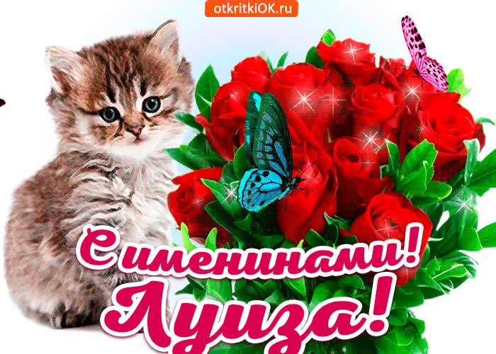 Картинка с именинами луиза