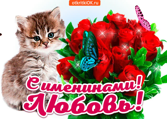 Картинка с именинами любовь