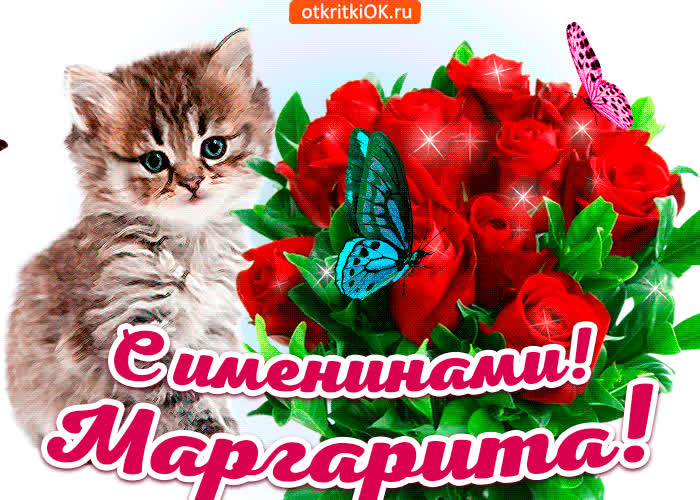 Картинка с именинами маргарита