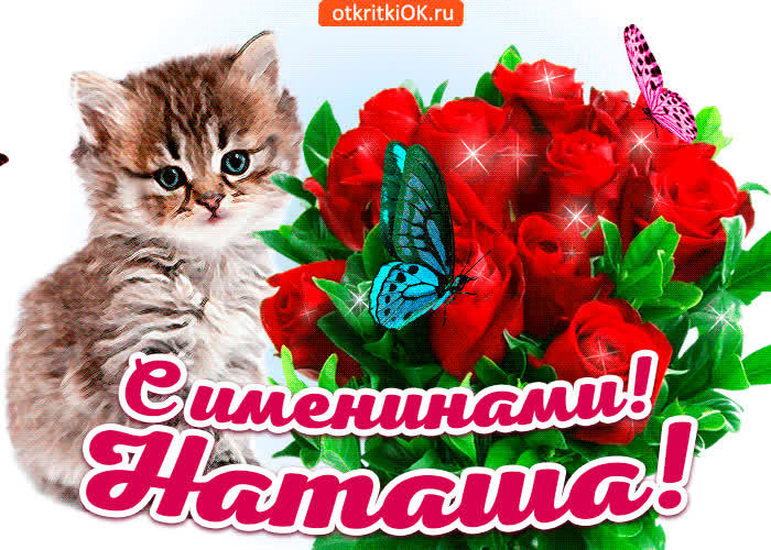 Картинка с именинами наталья