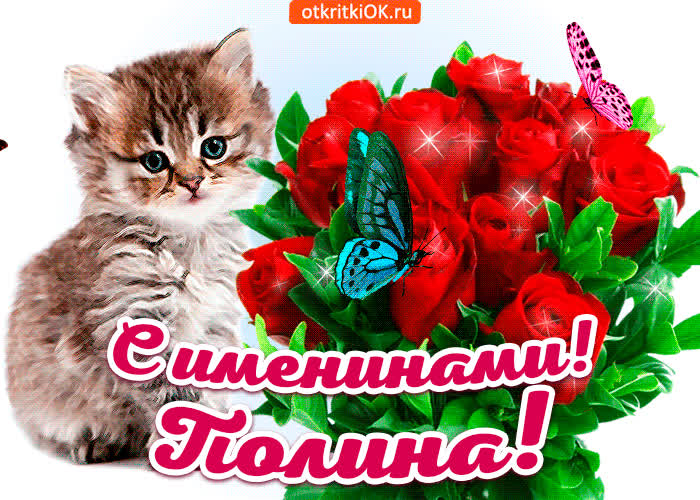 Картинка с именинами полина