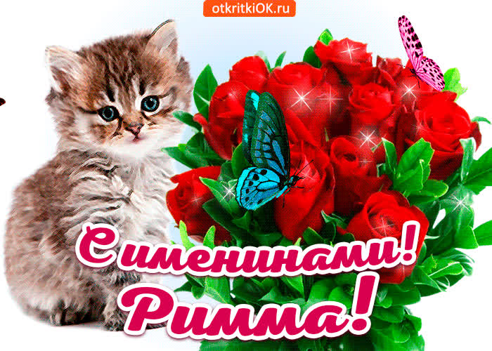 Картинка с именинами римма