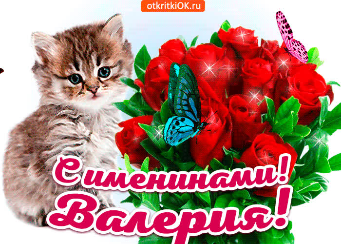 Картинка с именинами валерия