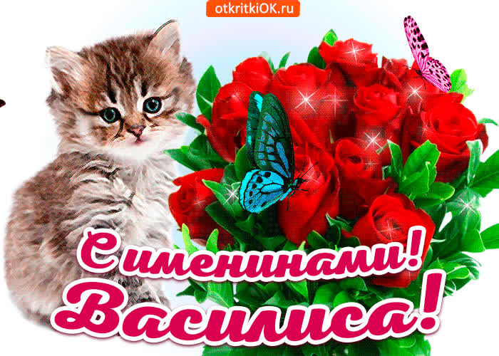 Картинка с именинами василиса