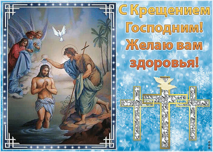 Картинка мерцающая картинка с крещением