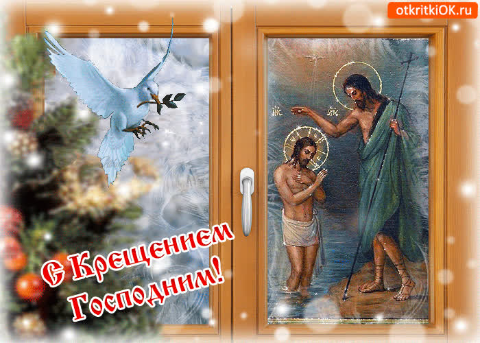 Картинка с крещением господним картинка