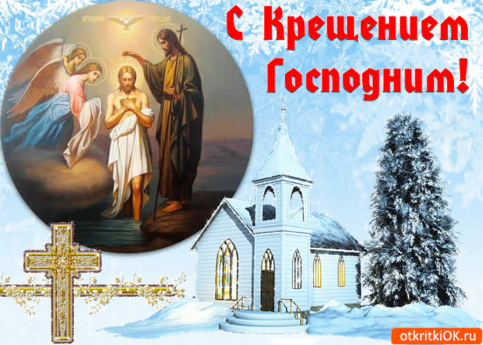Картинка с крещением господним картинка gif (гиф)