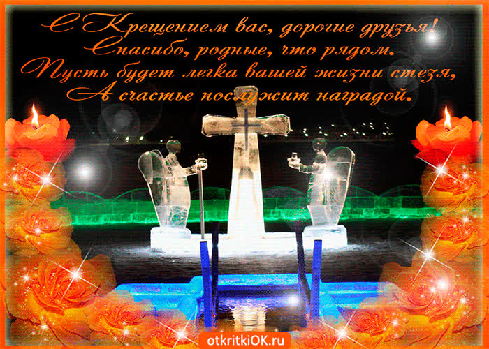 Картинка с крещением вас дорогие друзья