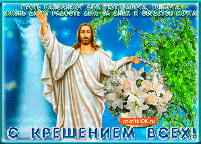 Картинка с крещением всех поздравляю, радость вам желаю