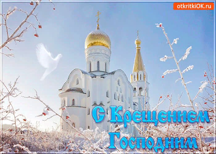 Картинка с крещением господним святым