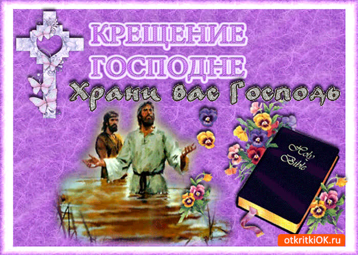 Картинка с крещением нашего господа