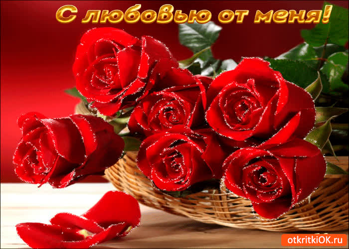Картинка с любовью от меня цветы