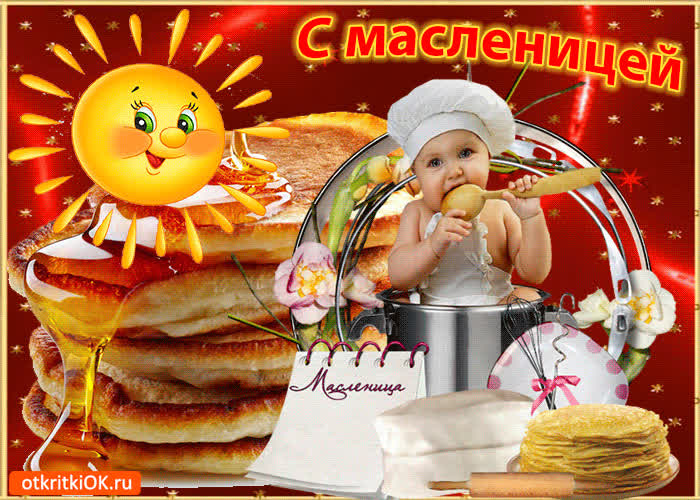 Картинка с масленицей картинка gif (гиф)