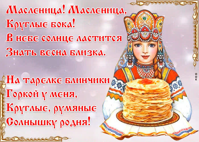 Картинка картинка с масленицей стихи
